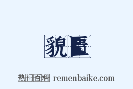 貌匮是什么意思的图片